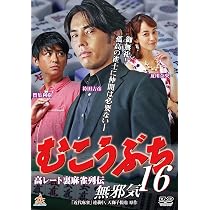 Amazon.co.jp: 高レート裏麻雀列伝 むこうぶち16 無邪気 [DVD] : 袴田